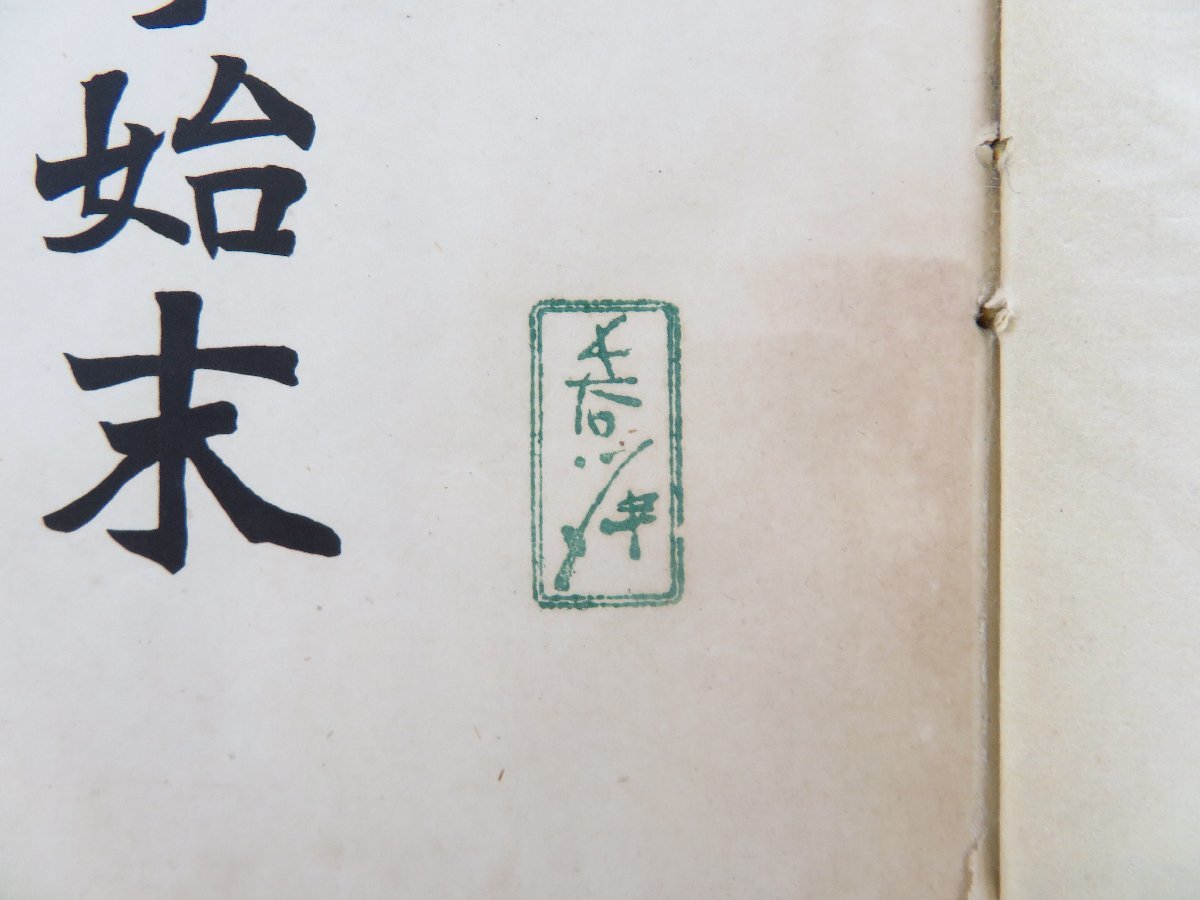 長谷川伸旧蔵書 『戊辰戦争始末 全』大正6年序 旧長岡藩戊辰戦死者五十年追悼会刊 北越戦争における長岡藩士戦死者名簿 北越戊辰戦争_画像4