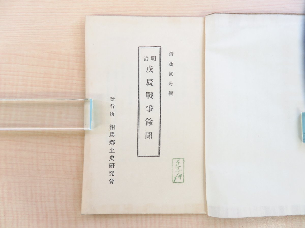 【在庫一掃】 長谷川伸旧蔵書 斎藤笹舟(斎藤亀五郎)編『明治戊辰戦争余聞 和書