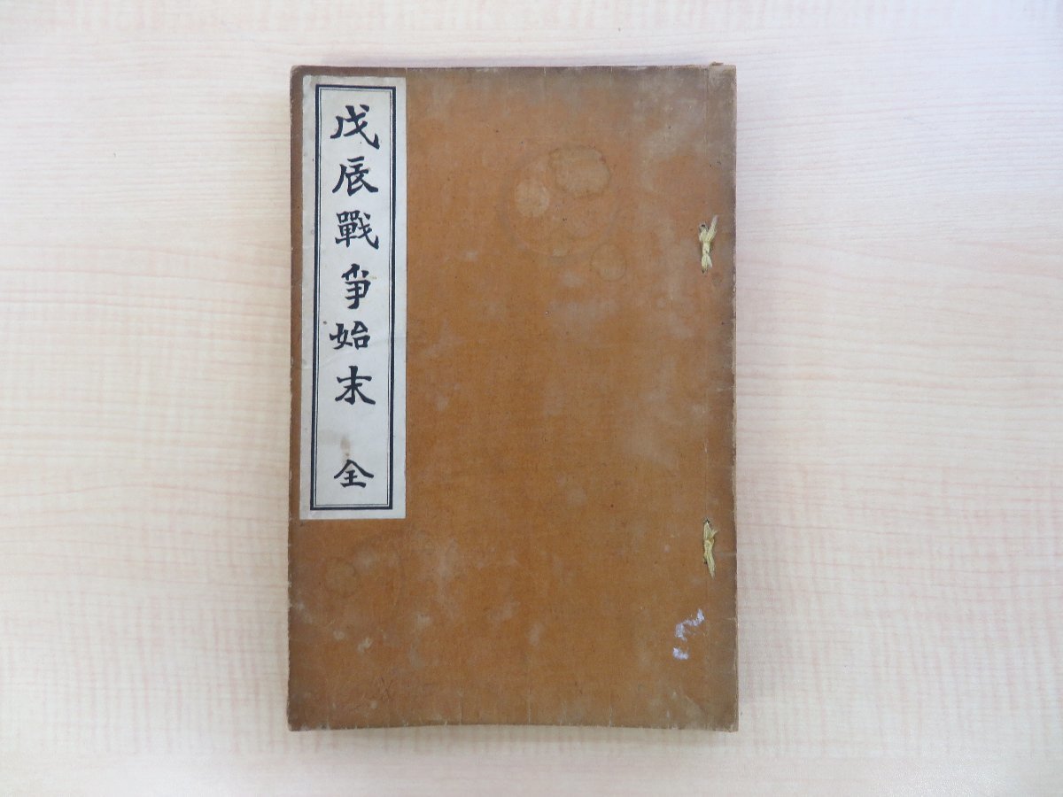 長谷川伸旧蔵書 『戊辰戦争始末 全』大正6年序 旧長岡藩戊辰戦死者五十年追悼会刊 北越戦争における長岡藩士戦死者名簿 北越戊辰戦争_画像1