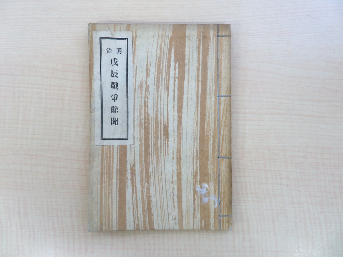 お歳暮・冬ギフト2024|ギフト・贈り物はセブン 長谷川伸旧蔵書 斎藤笹舟(斎藤亀五郎)編『明治戊辰戦争余聞』昭和11年 明治維新資料 相馬郷土史研究会刊(福島県相馬郡) 和書