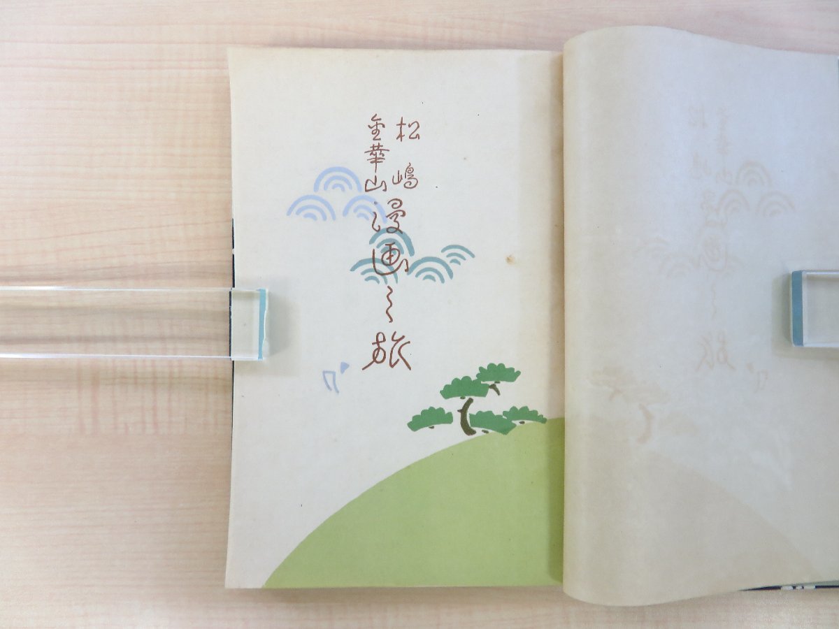 定番のお歳暮&冬ギフトの商品をすべ 池部釣・前川千帆著画 仙台協賛会編『松島金華山 漫画之旅』大正 和書