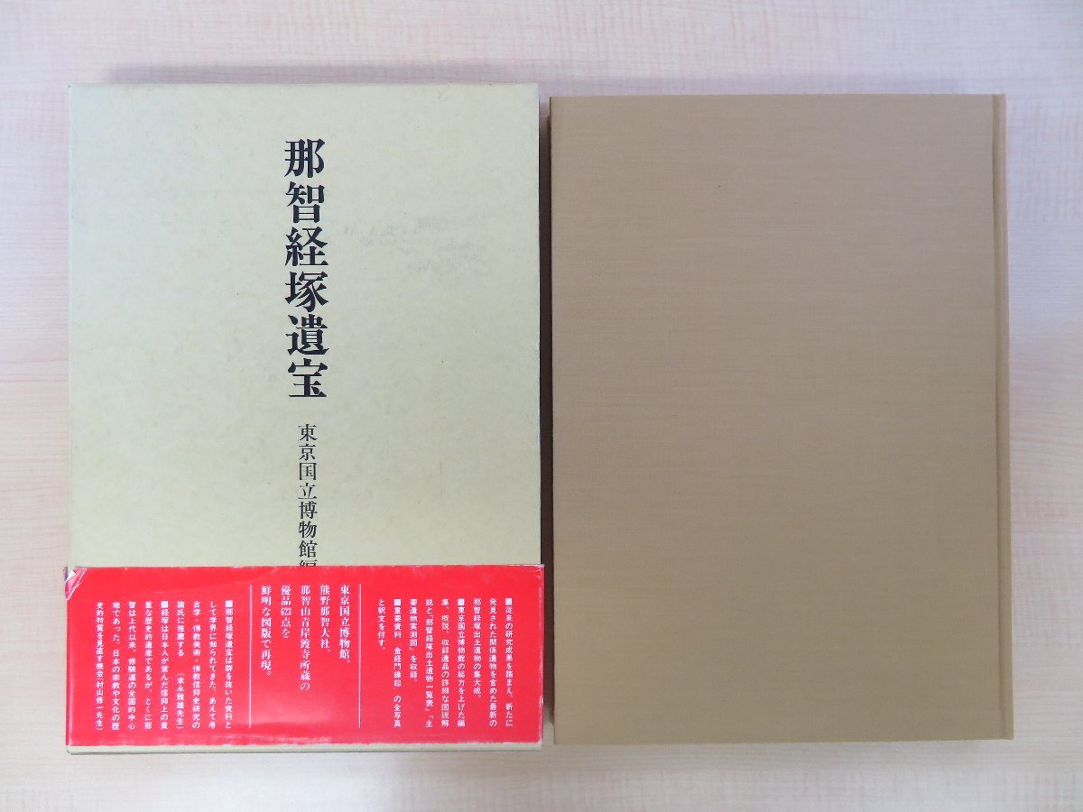 完品 東京国立博物館編『那智経塚遺宝』昭和60年 東京美術刊 完品 東京国立博物館編『那智経塚遺宝』昭和60年 東京美術刊