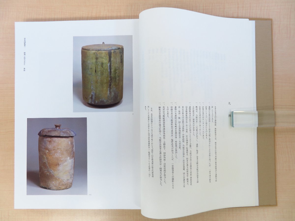 完品 東京国立博物館編『那智経塚遺宝』昭和60年 東京美術刊 完品 東京国立博物館編『那智経塚遺宝』昭和60年 東京美術刊