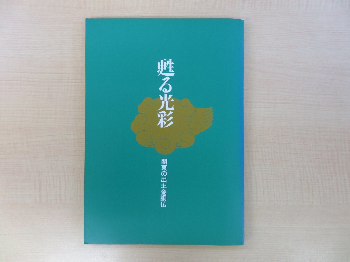 図録『甦る光彩 関東の出土金銅仏』平成5年 埼玉県立博物館にて開催 仏教美術 仏像_画像1