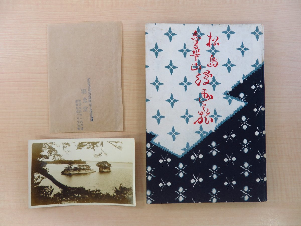 【楽天スーパーセール】 池部釣・前川千帆著画 仙台協賛会編『松島金華山 漫画之旅』 和書