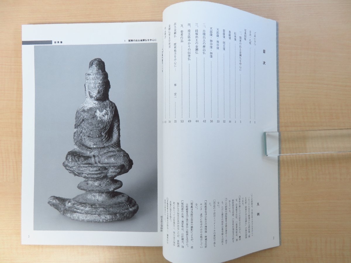 図録『甦る光彩 関東の出土金銅仏』平成5年 埼玉県立博物館にて 図録『甦る光彩 関東の出土金銅仏』平成5年 埼玉県立博物館にて