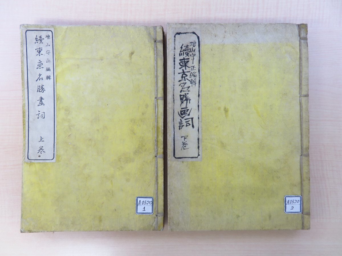 長谷川伸旧蔵書 増山守正編『東京名勝画詞』（四冊＝続編上下+補遺編上下）明治23-24年刊 明治前期の変遷期の東京を紹介 明治時代和本_画像1