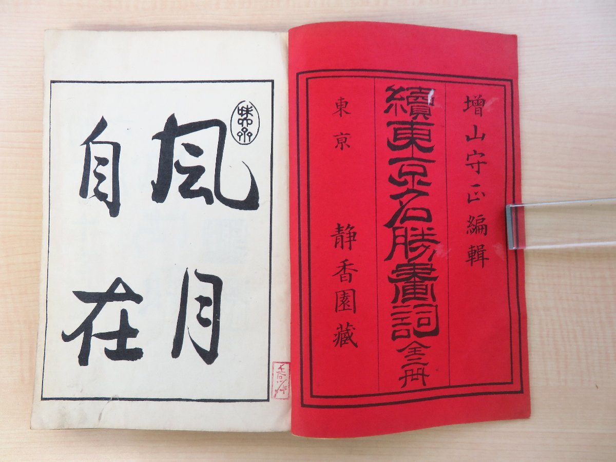 長谷川伸旧蔵書 増山守正編『東京名勝画詞』（四冊＝続編上下+補遺編上下）明治23-24年刊 明治前期の変遷期の東京を紹介 明治時代和本_画像3