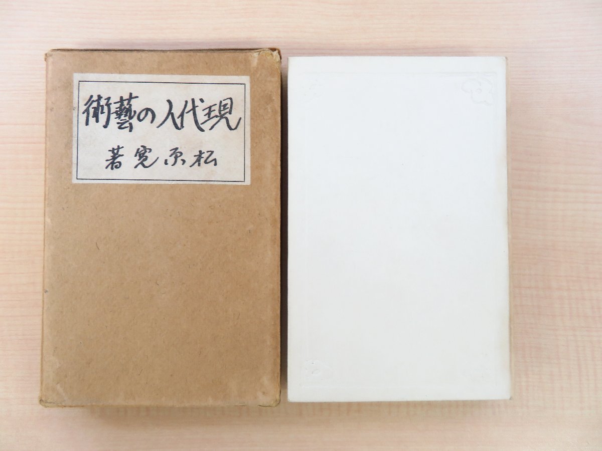 ブランド通販サイト 松原寛著 船川未乾装丁『現代人の芸術』大正10年 日藝 日本大学芸術学部初代芸術科長 民衆文化協会出版部刊 和書