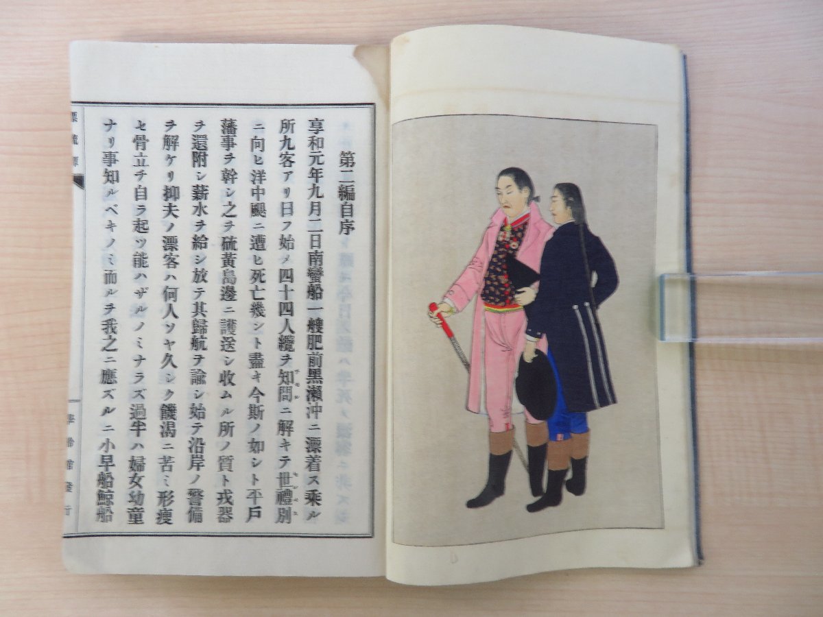 石井研堂編『日本漂流譚 第二篇』明治26年 学齢館刊 明治時代和本(和装活字本)彩色木版画入 - 和書 石井研堂編『日本漂流譚 第二篇』明治26年 学齢館刊 明治時代和本(和装活字本)彩色木版画入 - 和書