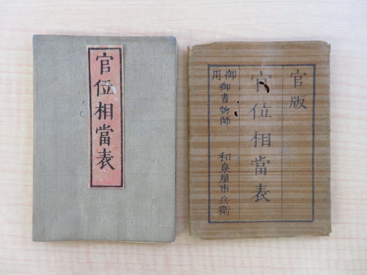 【テレビで話題】 『官版 官位相当表』和泉屋市兵衛刊 明治時代和本(元袋付・畳物一舗) 和書