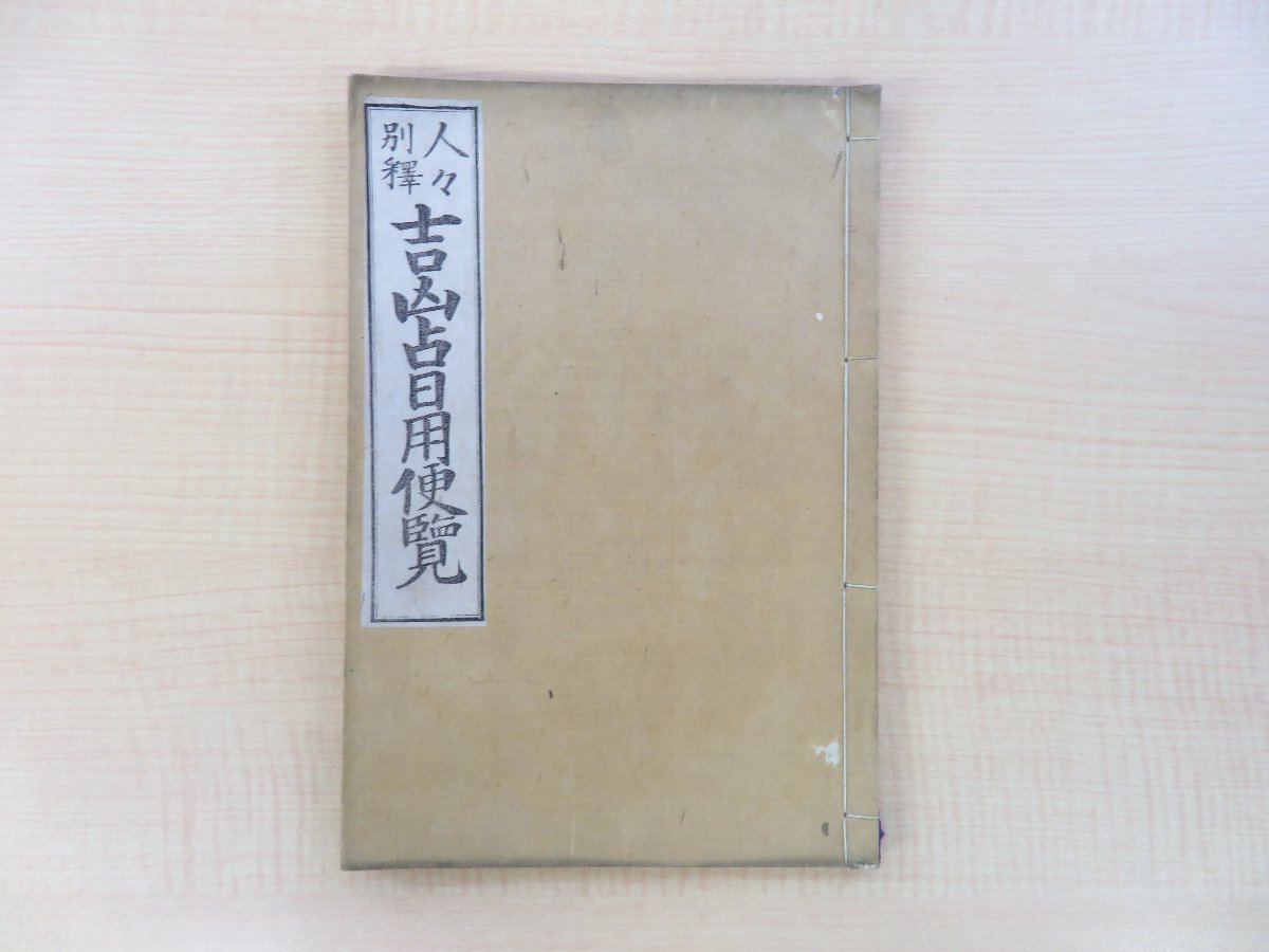 森周斎 (森勇次郎) 著 雲照閲『吉凶占日用便覧 人々別釈』明治27年 鑾川堂刊 明治時代和本 易占書 占い_画像1