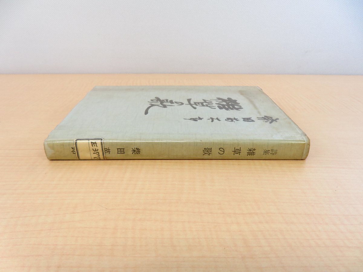 出産祝いなども豊富 柴田苗太郎著 伊波南哲序『雑草の歌』昭和37年刊 佐藤惣之助に 和書