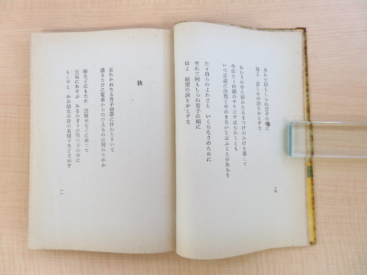 竹内てるよ自筆葉書1枚・自筆書簡1通付（長谷川伸宛）竹内てるよ『詩集 静かなる愛』昭和15年 第一書房刊 長谷川伸旧蔵書_画像3