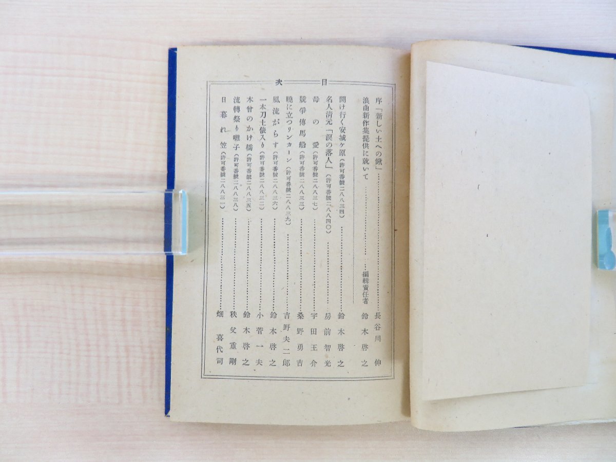 雑誌で紹介された 長谷川伸旧蔵書 鈴木啓之(三門博)編 長谷川伸序文『浪曲新作集 和書