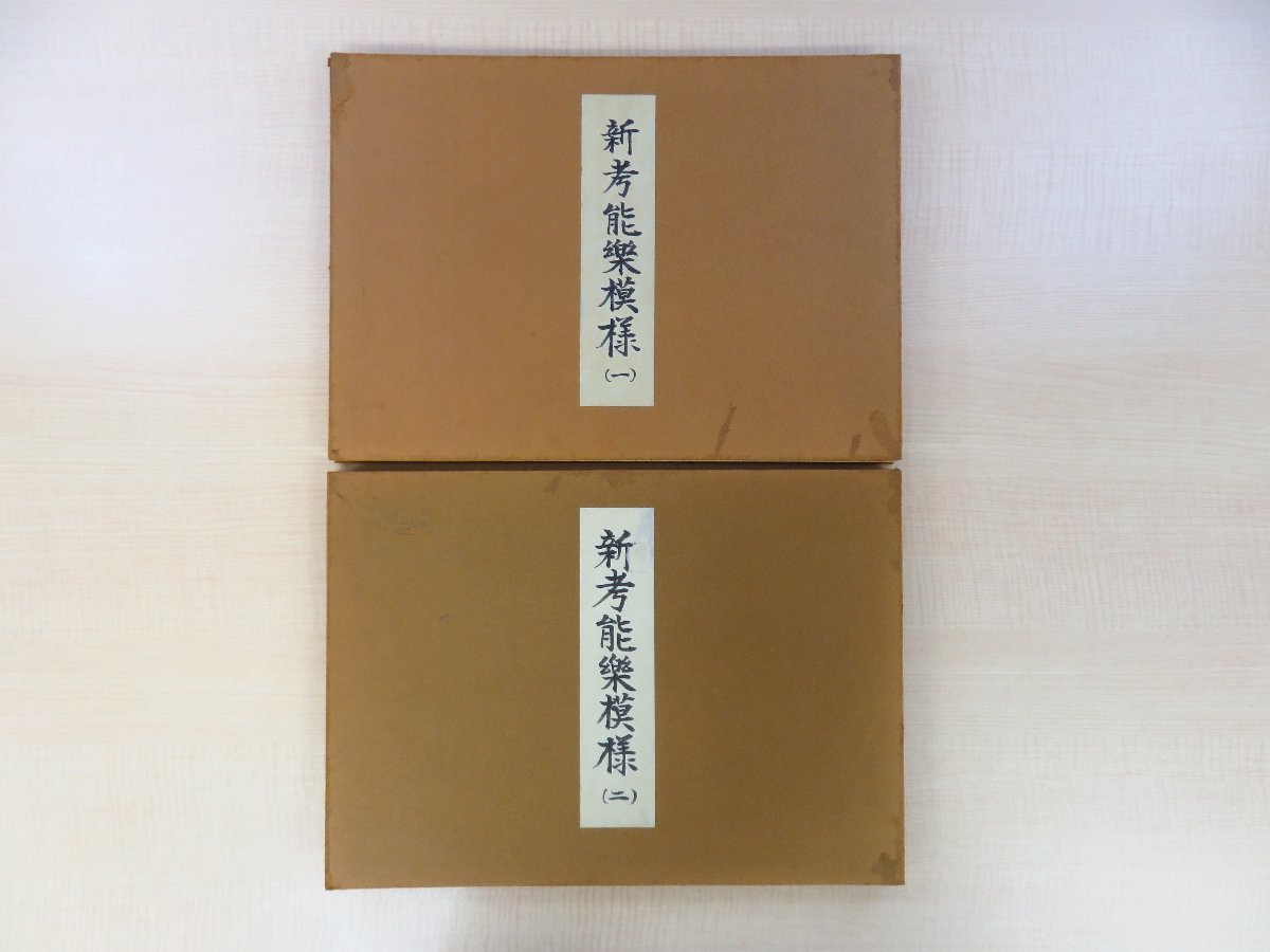 桂友同机会編 山本雪桂序文『新考能楽模様』(2冊)昭和 桂友同机会編 山本雪桂序文『新考能楽模様』(2冊)昭和