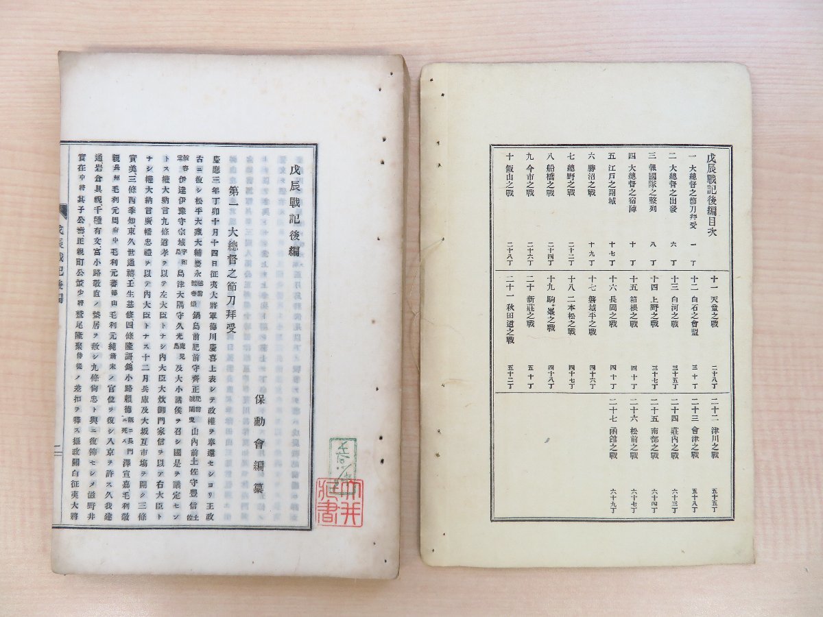 【お試し価格!】 長谷川伸旧蔵書 保勲会編『戊辰戦記後編 全』明治32年刊 明治 和書