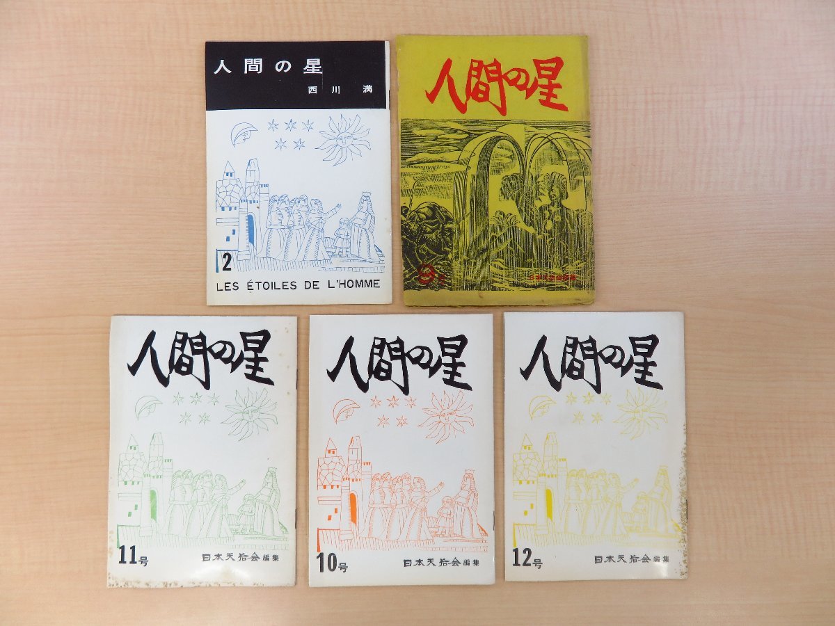 西川満『人間の星』（5冊セット＝第2,9,10,11,12号）昭和37年 日本天后会・人間の星社刊 天上聖母 媽祖信仰_画像1