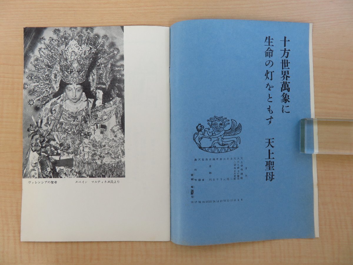 西川満『人間の星』（5冊セット＝第2,9,10,11,12号）昭和37年 日本天后会・人間の星社刊 天上聖母 媽祖信仰_画像3