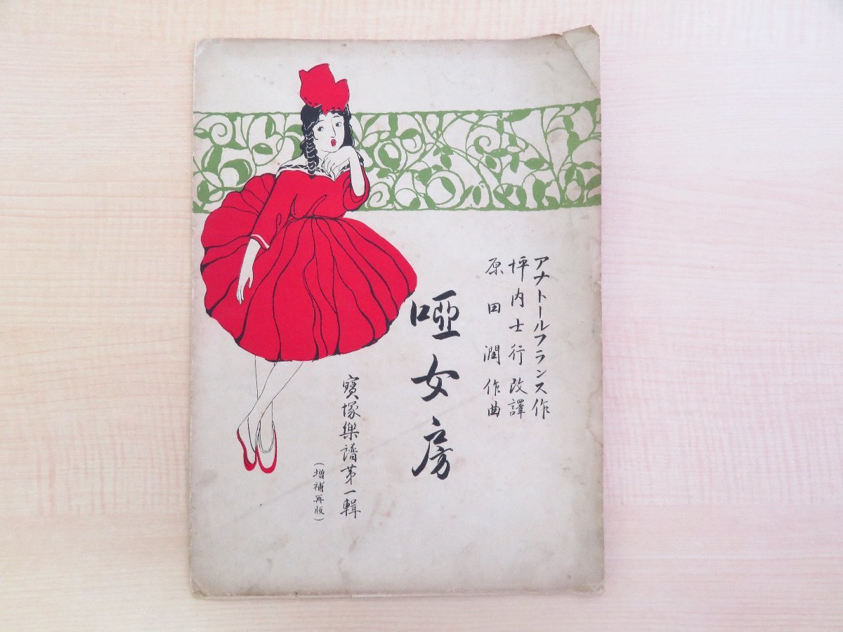 工場直売 坪内士行改訳 アナトール・フランス作 原田潤作曲『唖女房 発売大正時代の宝塚歌劇団の楽譜 宝塚少女歌劇団 宝塚楽譜第一輯』大正8年 和書