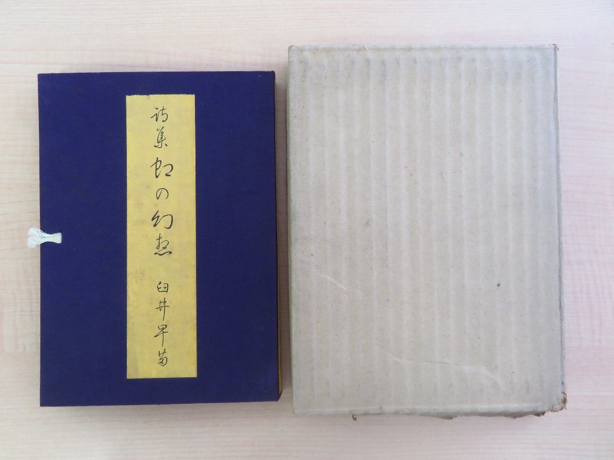 売れ筋商品 臼井早苗『詩集 虹の幻想』昭和30年 新小説社刊 直筆献呈署名入(長谷川伸宛)栃木県の詩人 和書