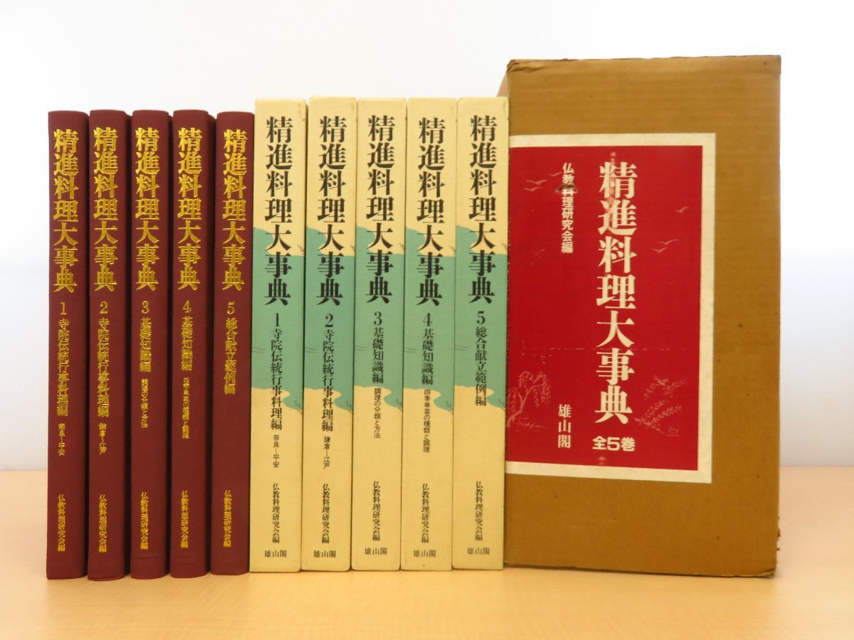 完品 仏教料理研究会編『精進料理大事典』(全5巻揃)昭和58年 完品 仏教料理研究会編『精進料理大事典』(全5巻揃)昭和58年