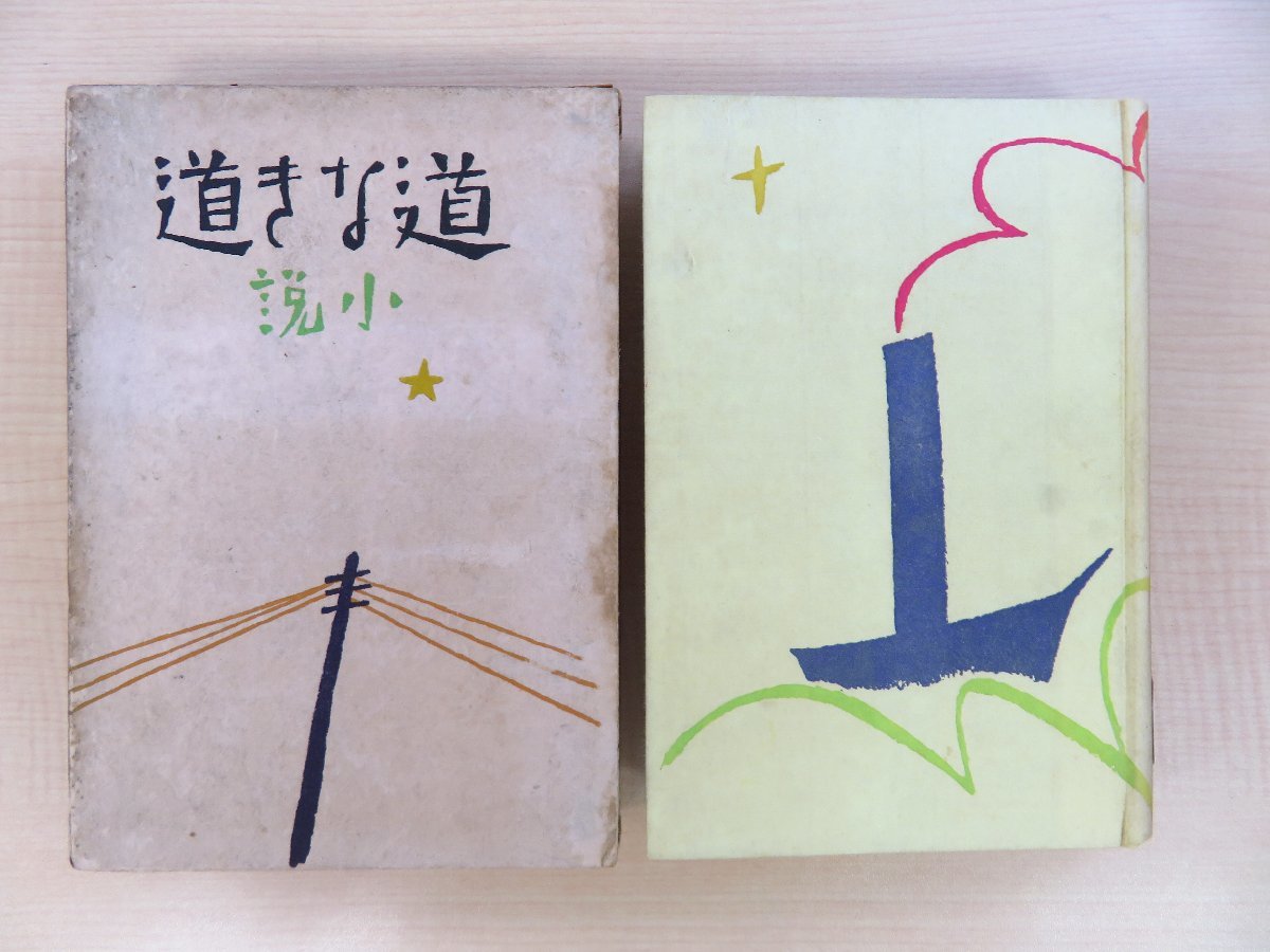 長谷川伸旧蔵書 翁久允著 竹久夢二木版画装『小説 道なき道 長谷川伸旧蔵書 翁久允著 竹久夢二木版画装『小説 道なき道
