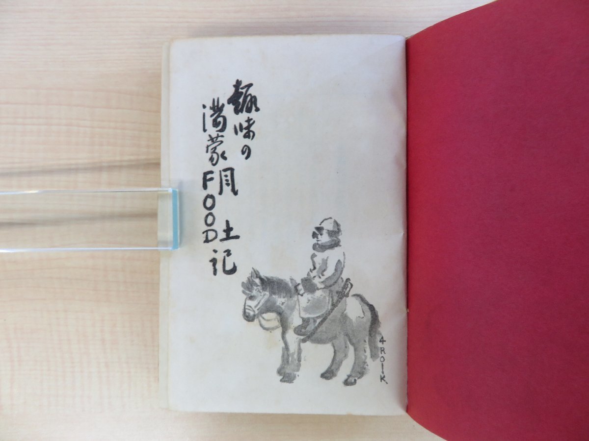 送料無料 通販 ファッション 川島士路『実地踏査 趣味の満蒙風土記』昭和13年 糧友会刊 満洲 和書