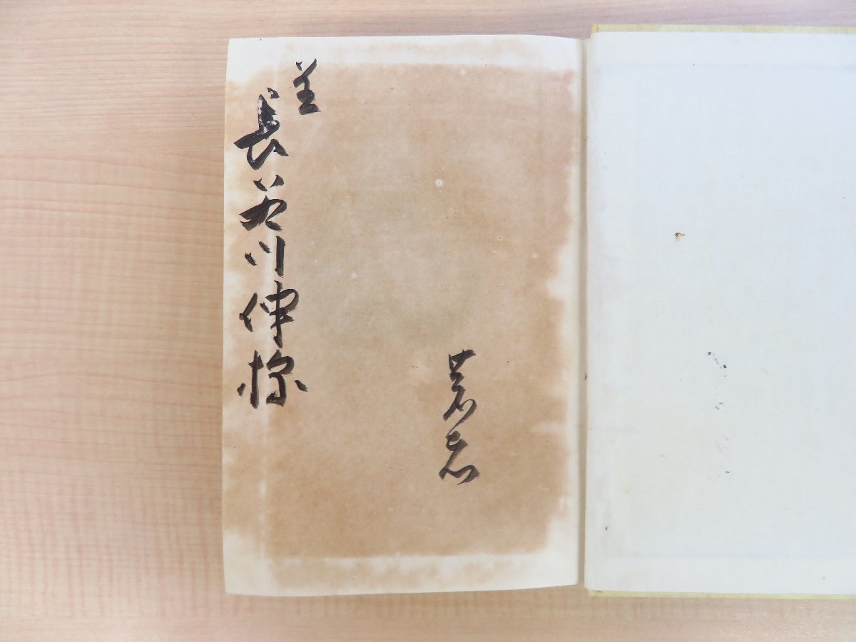 長谷川伸旧蔵書 翁久允著 竹久夢二木版画装『小説 道なき道 長谷川伸旧蔵書 翁久允著 竹久夢二木版画装『小説 道なき道
