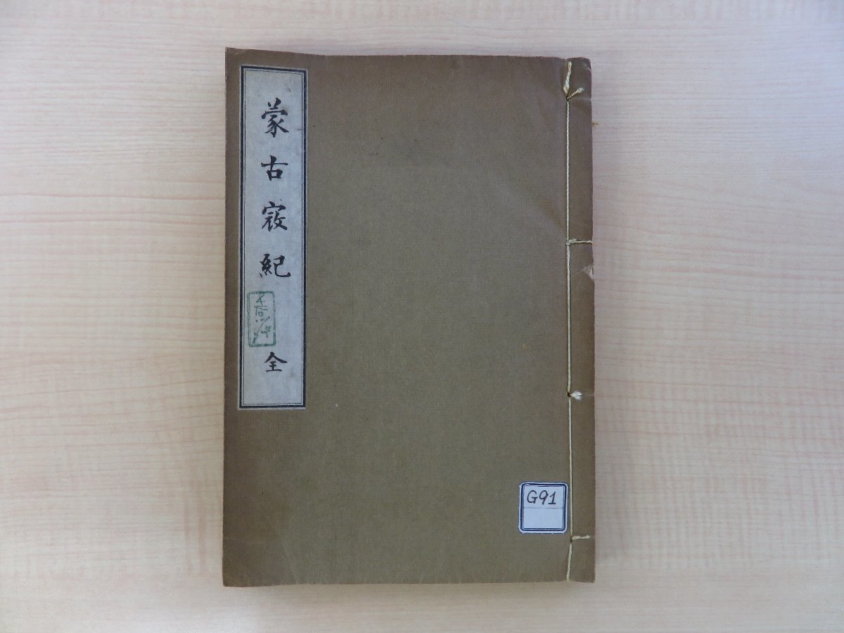 長谷川伸旧蔵書『蒙古寇紀 全』限定1000部 昭和6年 元寇弘安役六百五十年記念会（賀茂百樹）刊 肥前松浦家所蔵本複製版