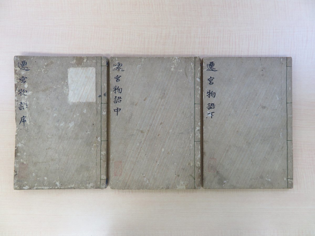 荒木田末偶(菊屋末偶)著 本居宣長序『遷宮物語』(全三巻三冊 荒木田末偶(菊屋末偶)著 本居宣長序『遷宮物語』(全三巻三冊