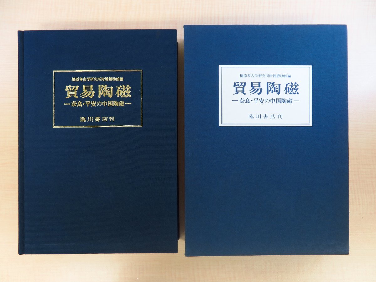 奈良県立橿原考古学研究所附属博物館編 三上次男・土橋理子他文『貿易陶磁 奈良・平安の中国陶磁』平成5年 臨川書店刊 唐磁 宋磁 古陶磁_画像1