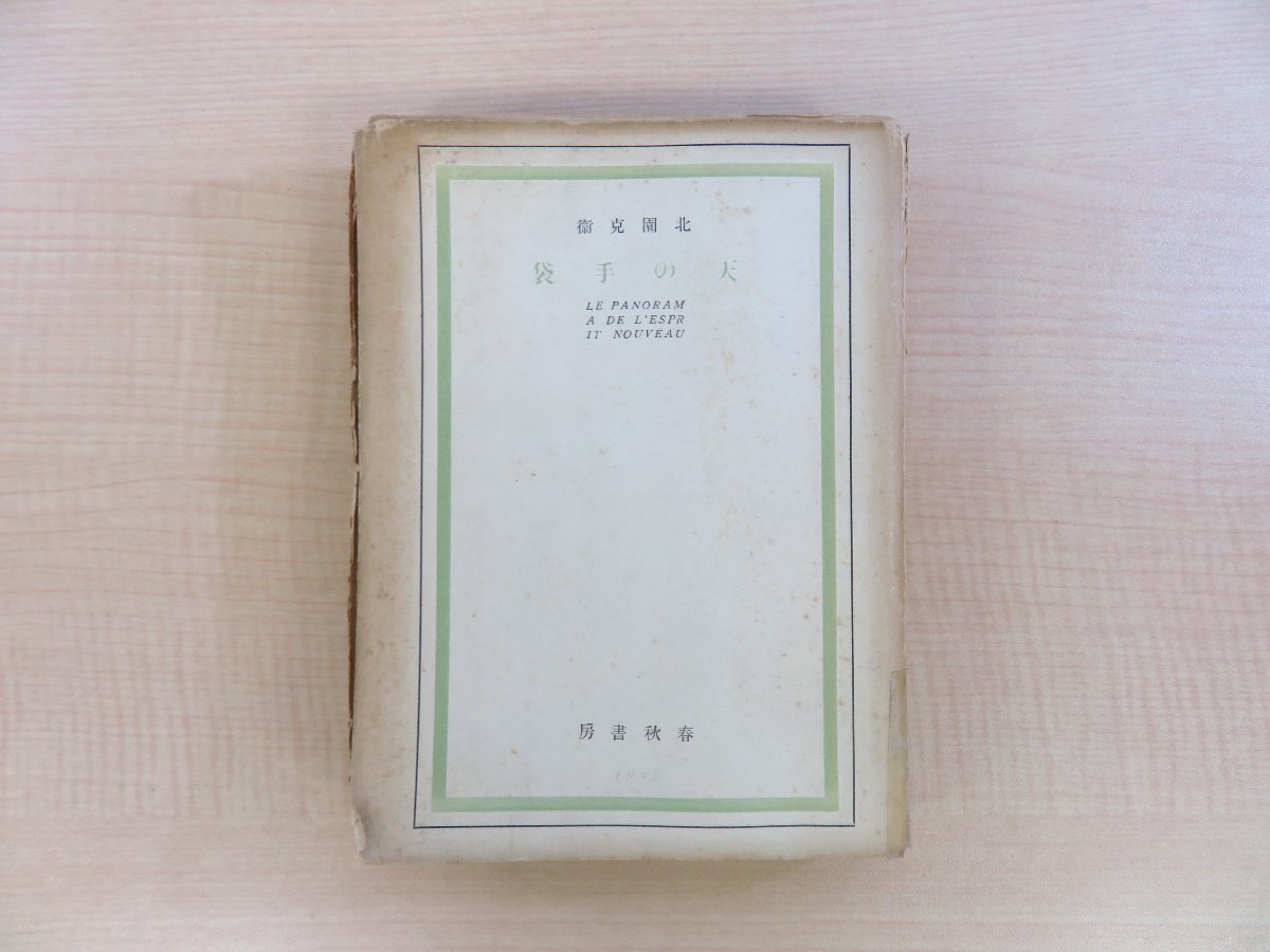 6800円 北園克衛『天の手袋』昭和8年 春秋書房刊(初版本) 芸術 6800円 北園克衛『天の手袋』昭和8年 春秋書房刊(初版本) 芸術