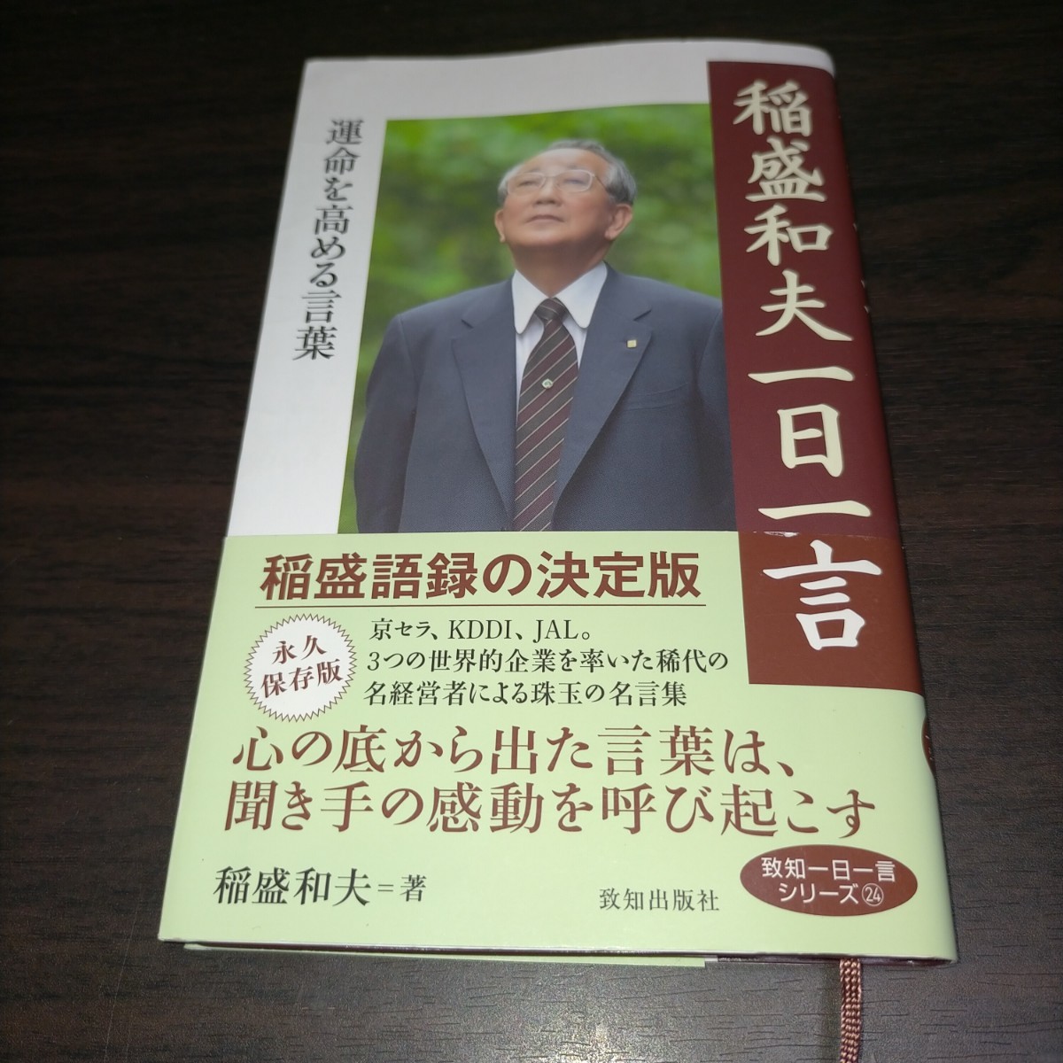 稲盛和夫一日一言 運命を高める言葉 （致知一日一言シリーズ ２４