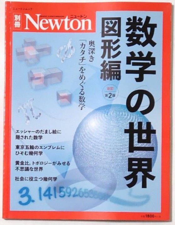 ニュートン Newton 数学の世界 図形編