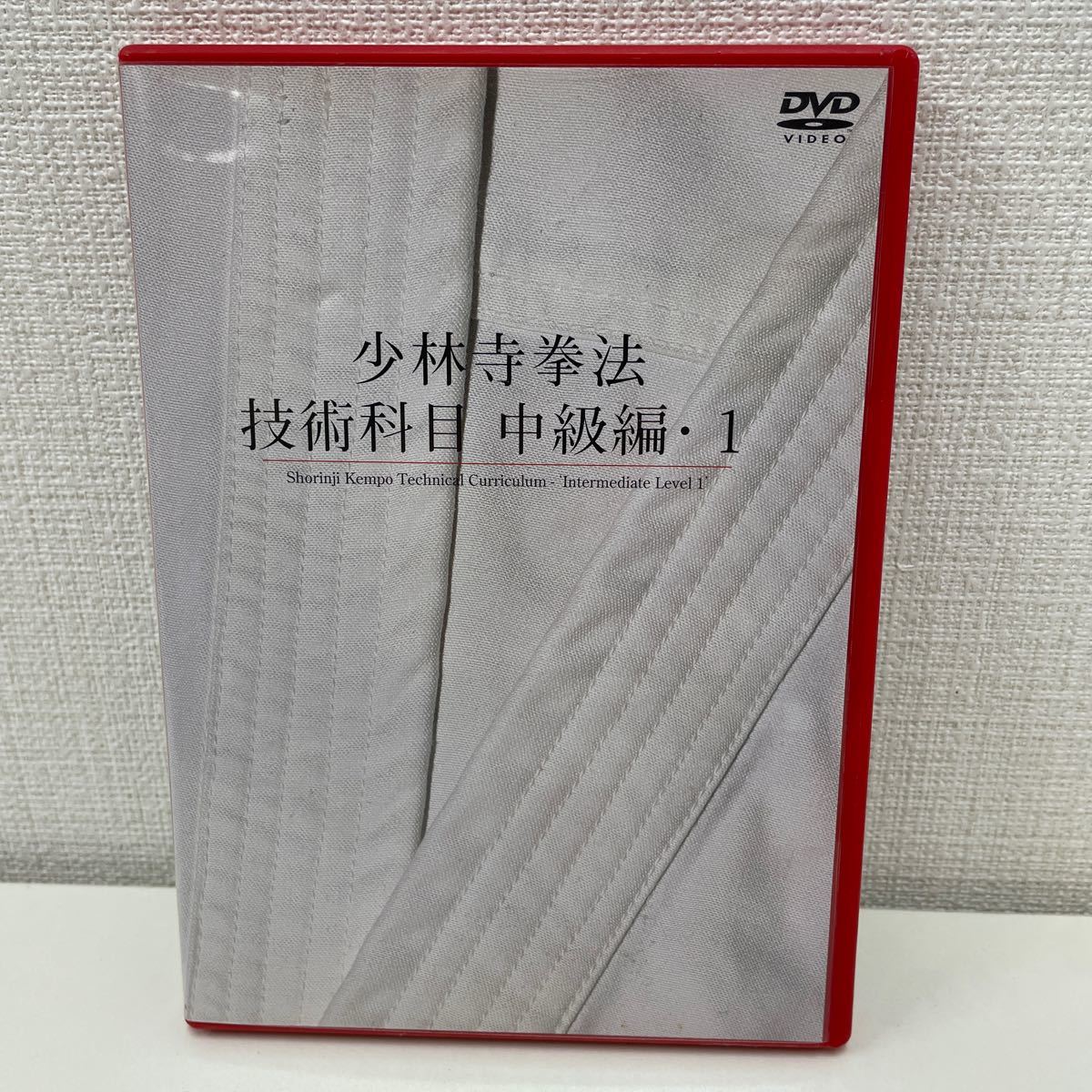 【1円スタート】 少林寺拳法 技術科目 中級編 1・2 DVD全4枚組 少林寺拳法連盟_画像2