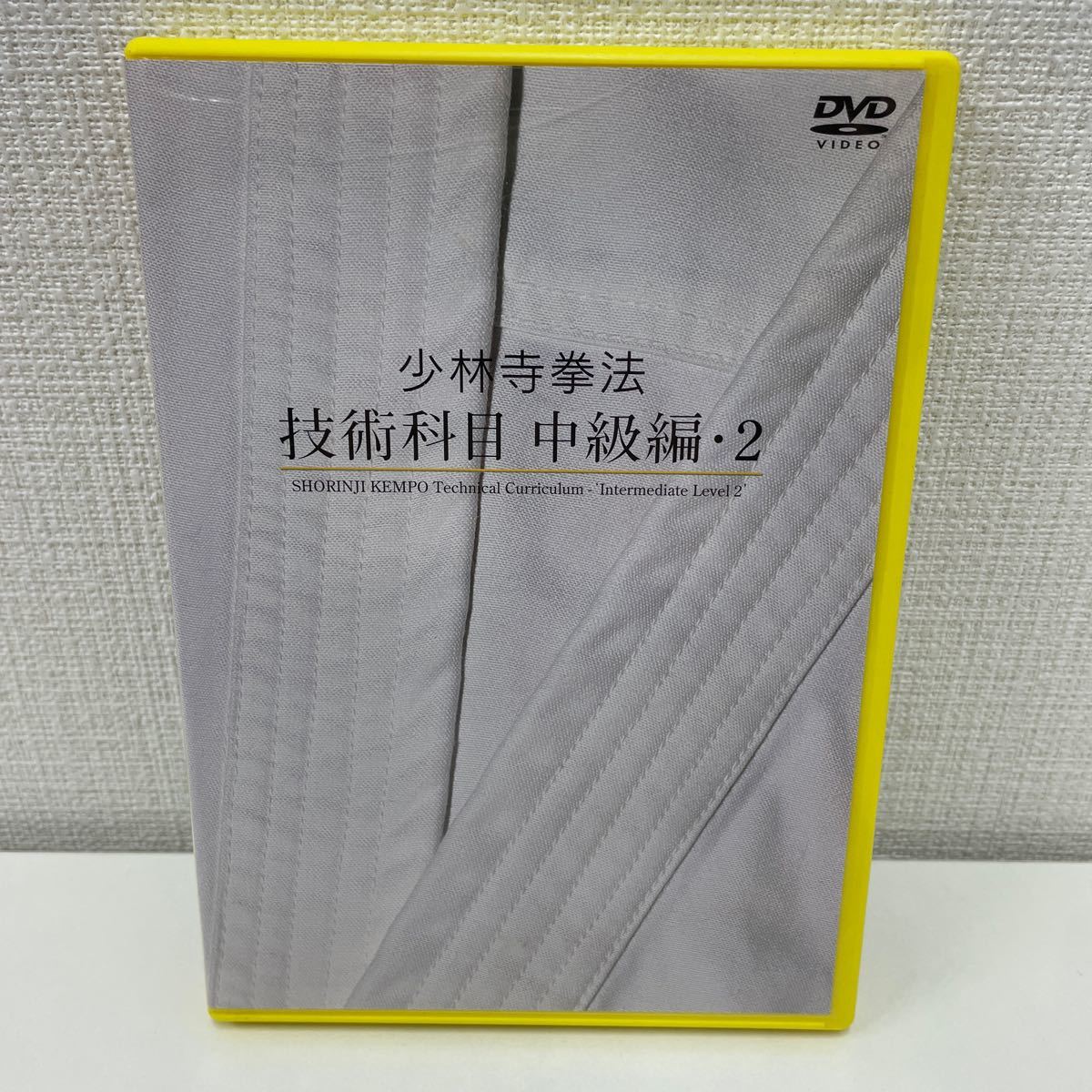 【1円スタート】 少林寺拳法 技術科目 中級編 1・2 DVD全4枚組 少林寺拳法連盟_画像5