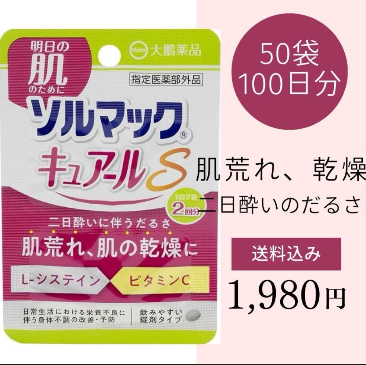 【指定医薬部外品】大鵬薬品工業 ソルマック キュアールＳ　50袋(100日分)
