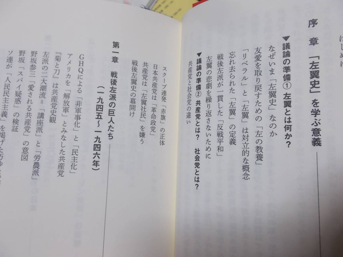 真説　日本左翼史　戦後左派の源流 1945-1960　池上彰　佐藤優(講談社現代新書2021年)送料114円_画像3