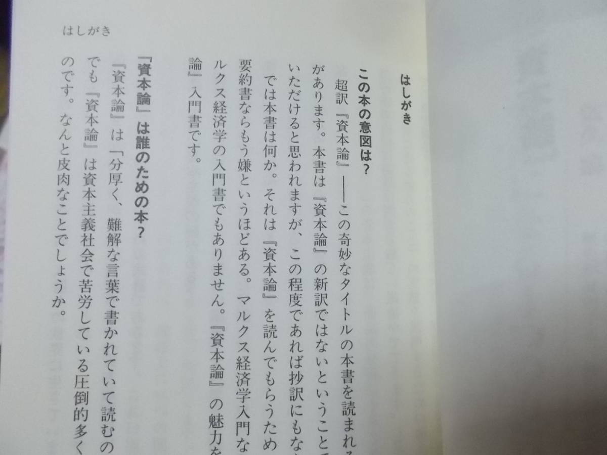 超訳『資本論』 的場昭弘(祥伝社新書2006年)送料116円の画像4