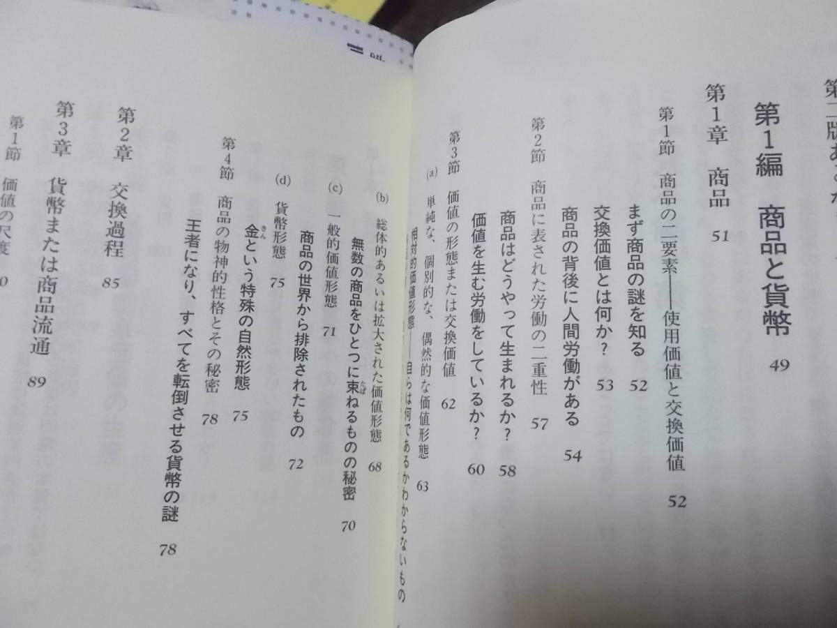 超訳『資本論』 的場昭弘(祥伝社新書2006年)送料116円の画像5