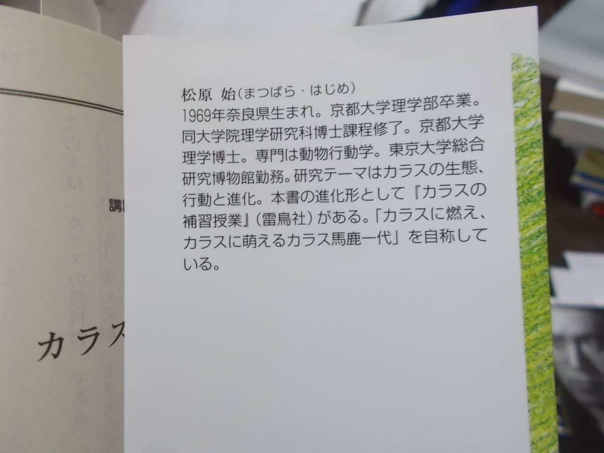 カラスの教科書　松原始(講談社文庫2017年)送料114円　カラスの生態入門_画像4