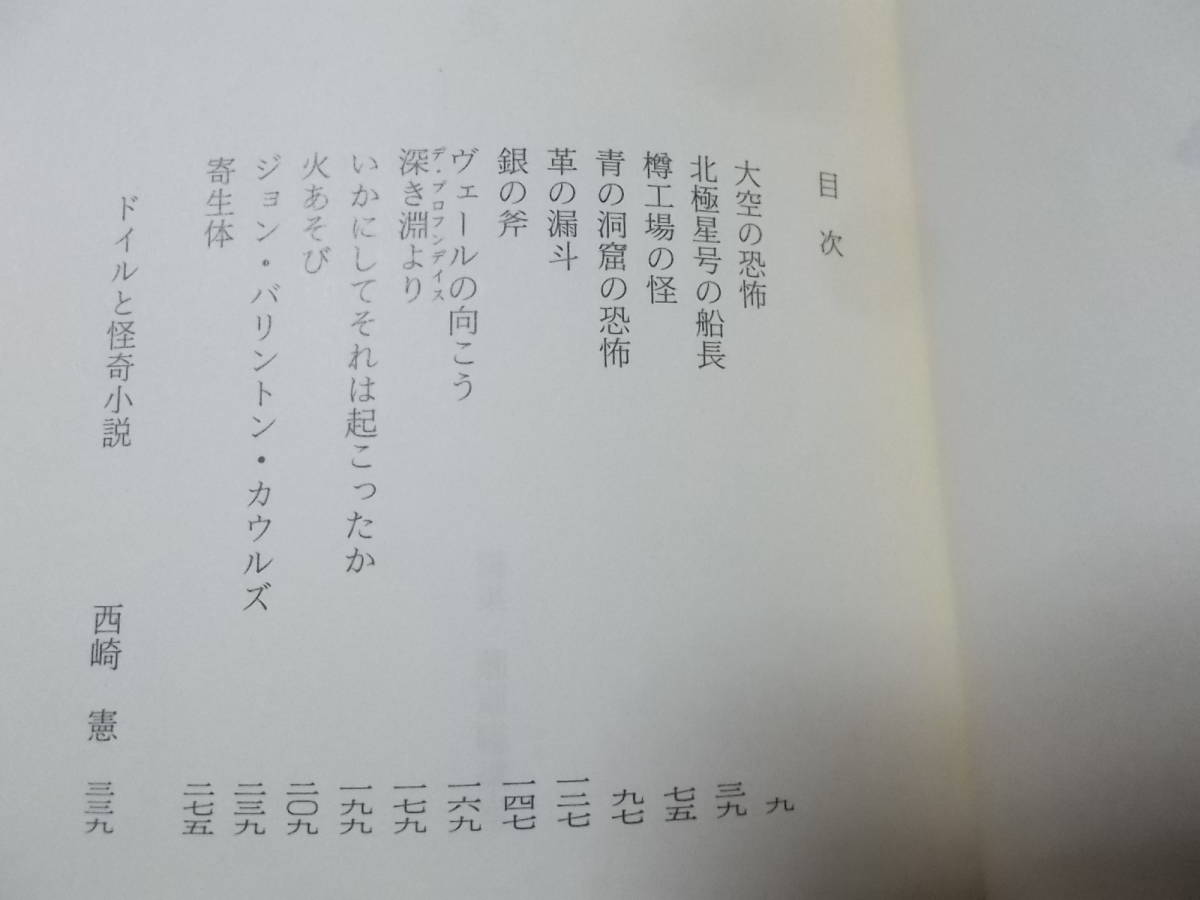 北極星号の船長　ドイル傑作集2　コナン・ドイル(創元推理文庫2004年)送料114円　怪奇小説集　注！_画像4