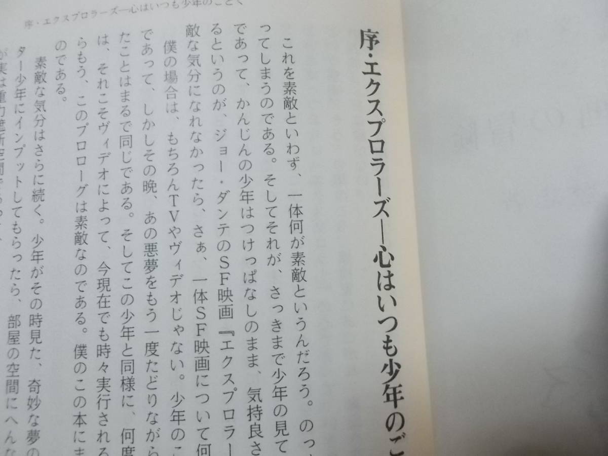 SF映画の冒険 石上三登志(新潮文庫 昭和61年)送料114円 注！ややヨゴレの画像4