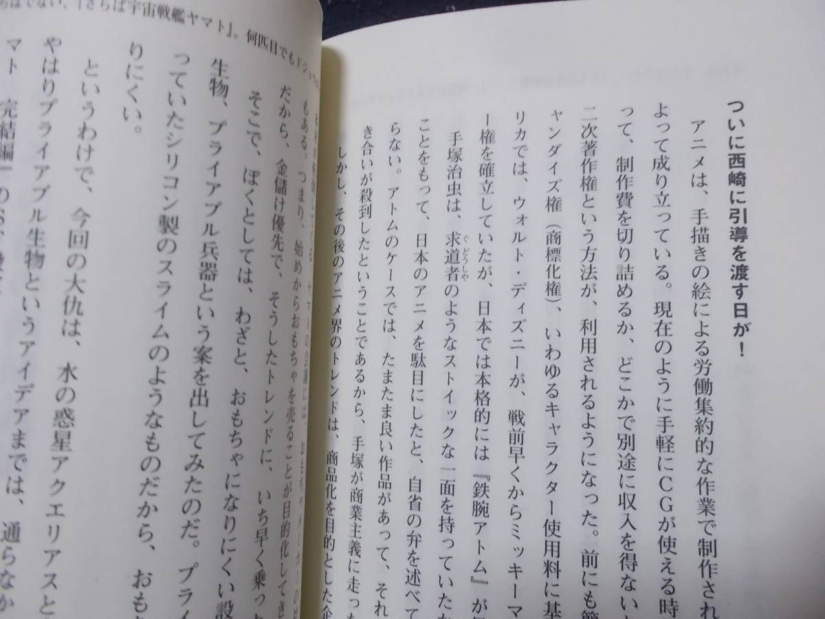 「宇宙戦艦ヤマト」の真実　いかに誕生し、進化したか　豊田有恒(祥伝社新書2017年)送料114円_画像8