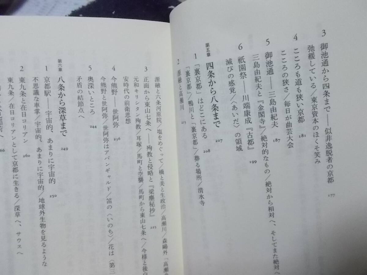 京都思想逍遥　小倉紀蔵(ちくま新書2019年)送料116円　異色の京都案内_画像6