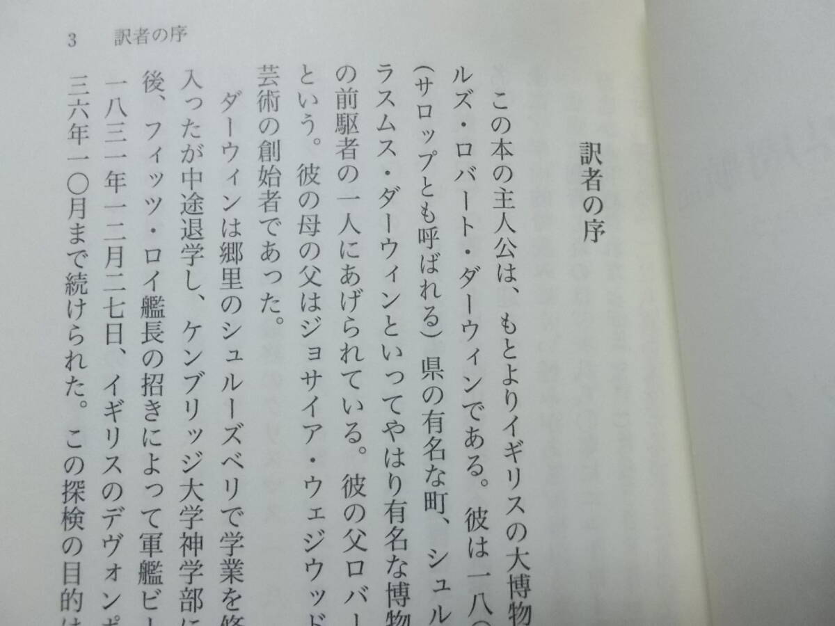 ビーグル号世界周航記　ダーウィンは何をみたか　チャールズ・ダーウィン(講談社学術文庫2010年)送料114円　_画像4