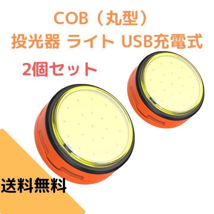 2個セット　COBライト（丸型） 投光器 ライト USB充電式_画像1