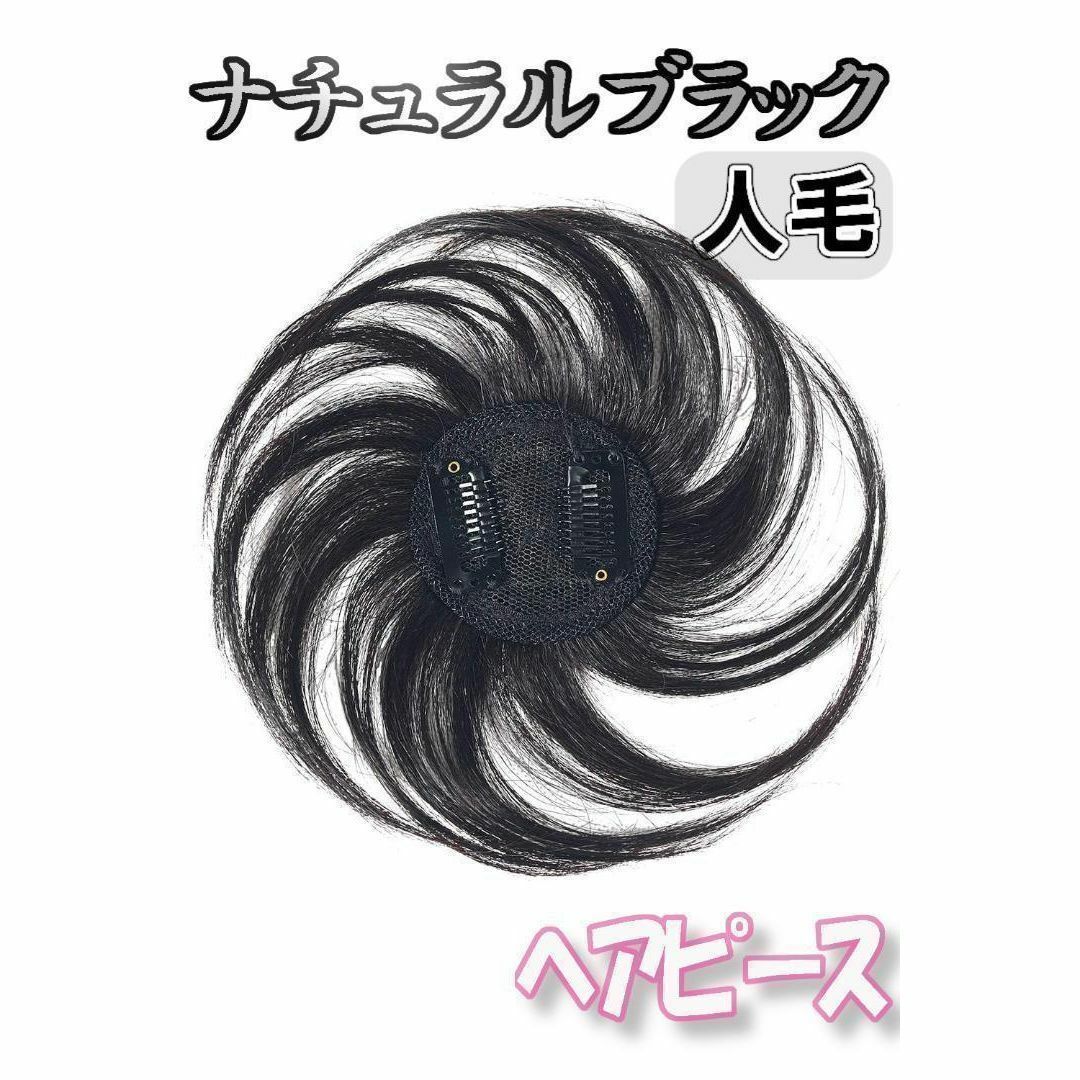 部分ウィッグ 頭頂部 ヘアピース 黒 ブラック 人毛100％ 薄毛 かつら 15cm 白髪隠し トップピース ショート ストレート ワンタッチ 新品_画像1