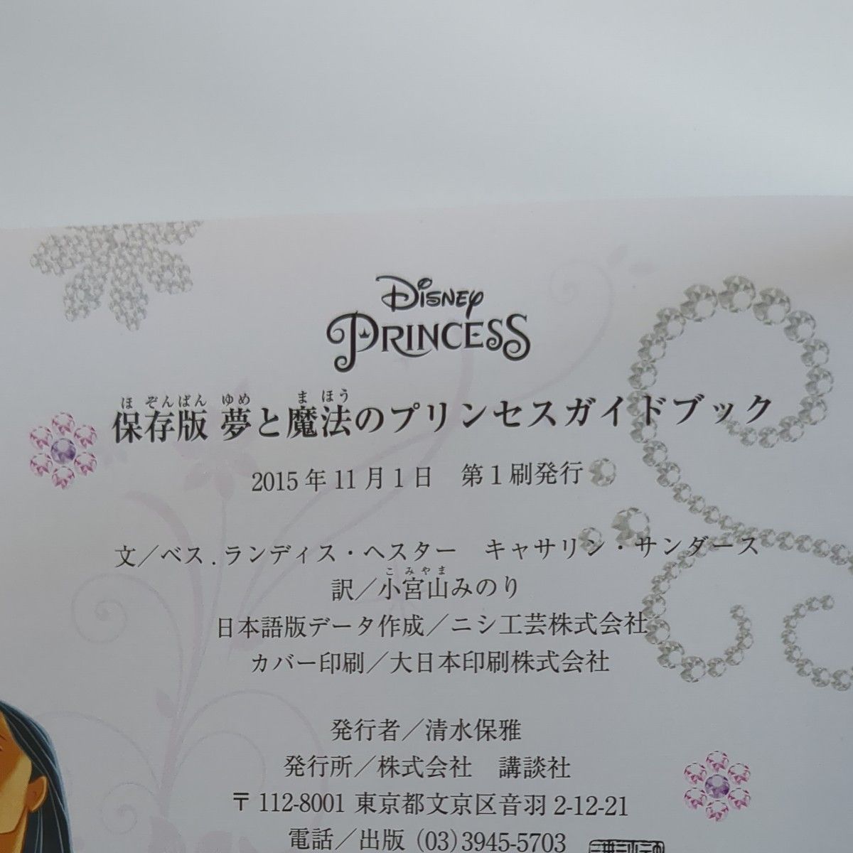 初版　夢と魔法のプリンセスガイドブック　保存版 （ＤＩＳＮＥＹ　ＰＲＩＮＣＥＳＳ） ディズニー　PRINCESS